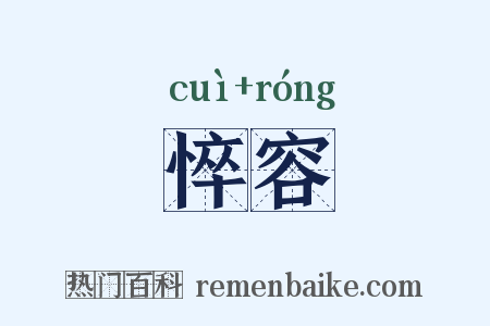 悴容是什么意思的图片